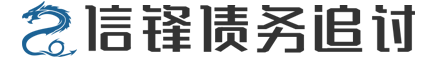 信锋疑难债务法律咨询公司