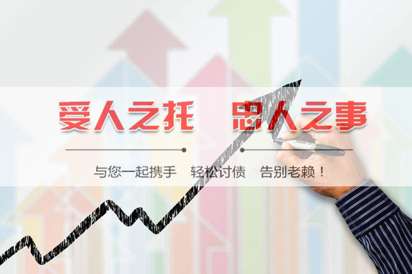 收账公司成功率是？