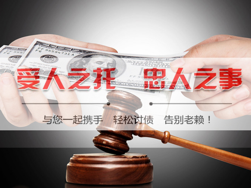 要账公司追讨老赖?