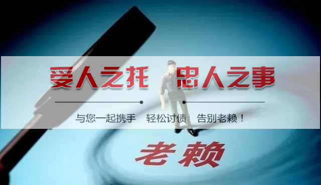 遇到故意欠钱不还讨债公司怎么处理