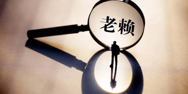 讨债公司追讨老赖?