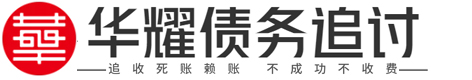 华耀民间疑难债务催收公司